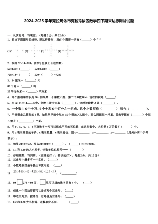 2024-2025学年克拉玛依市克拉玛依区数学四下期末达标测试试题含解析
