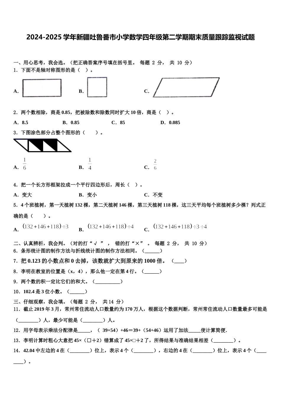 2024-2025学年新疆吐鲁番市小学数学四年级第二学期期末质量跟踪监视试题含解析_第1页