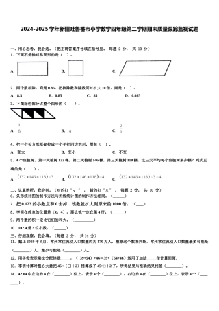 2024-2025学年新疆吐鲁番市小学数学四年级第二学期期末质量跟踪监视试题含解析