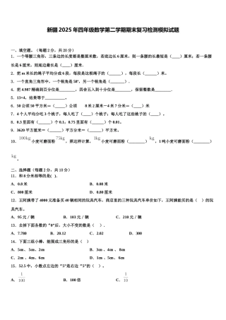 新疆2025年四年级数学第二学期期末复习检测模拟试题含解析
