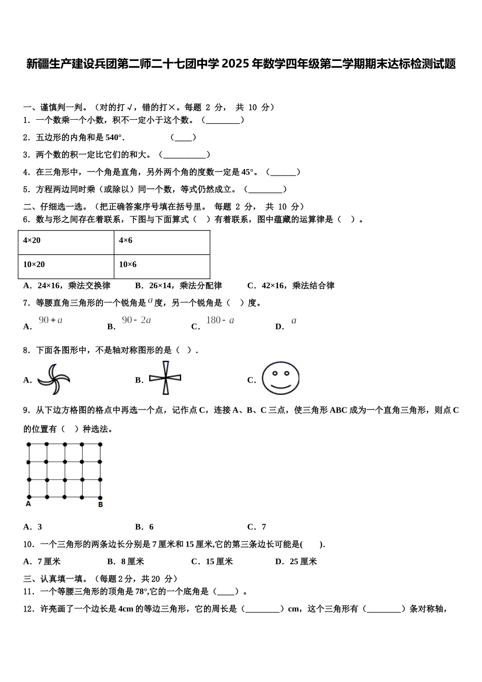 新疆生产建设兵团第二师二十七团中学2025年数学四年级第二学期期末达标检测试题含解析_第1页
