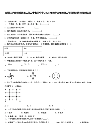 新疆生产建设兵团第二师二十七团中学2025年数学四年级第二学期期末达标检测试题含解析
