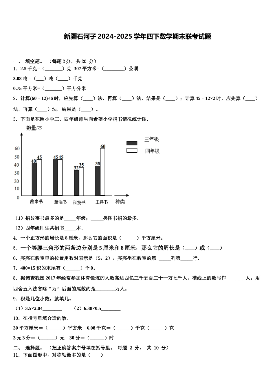 新疆石河子2024-2025学年四下数学期末联考试题含解析_第1页