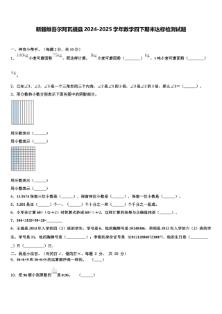 新疆维吾尔阿瓦提县2024-2025学年数学四下期末达标检测试题含解析