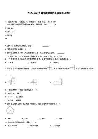 2025年可克达拉市数学四下期末调研试题含解析