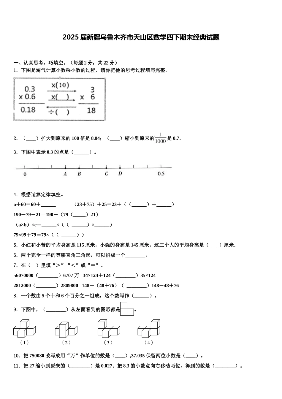 2025届新疆乌鲁木齐市天山区数学四下期末经典试题含解析_第1页