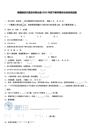 新疆维吾尔昌吉州奇台县2025年四下数学期末达标检测试题含解析
