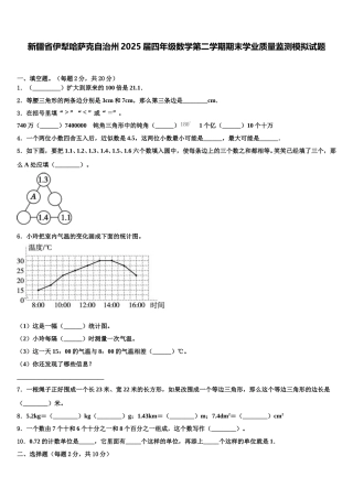 新疆省伊犁哈萨克自治州2025届四年级数学第二学期期末学业质量监测模拟试题含解析