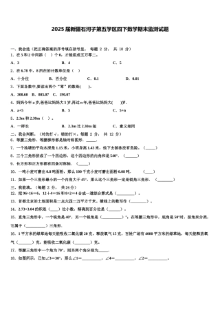 2025届新疆石河子第五学区四下数学期末监测试题含解析