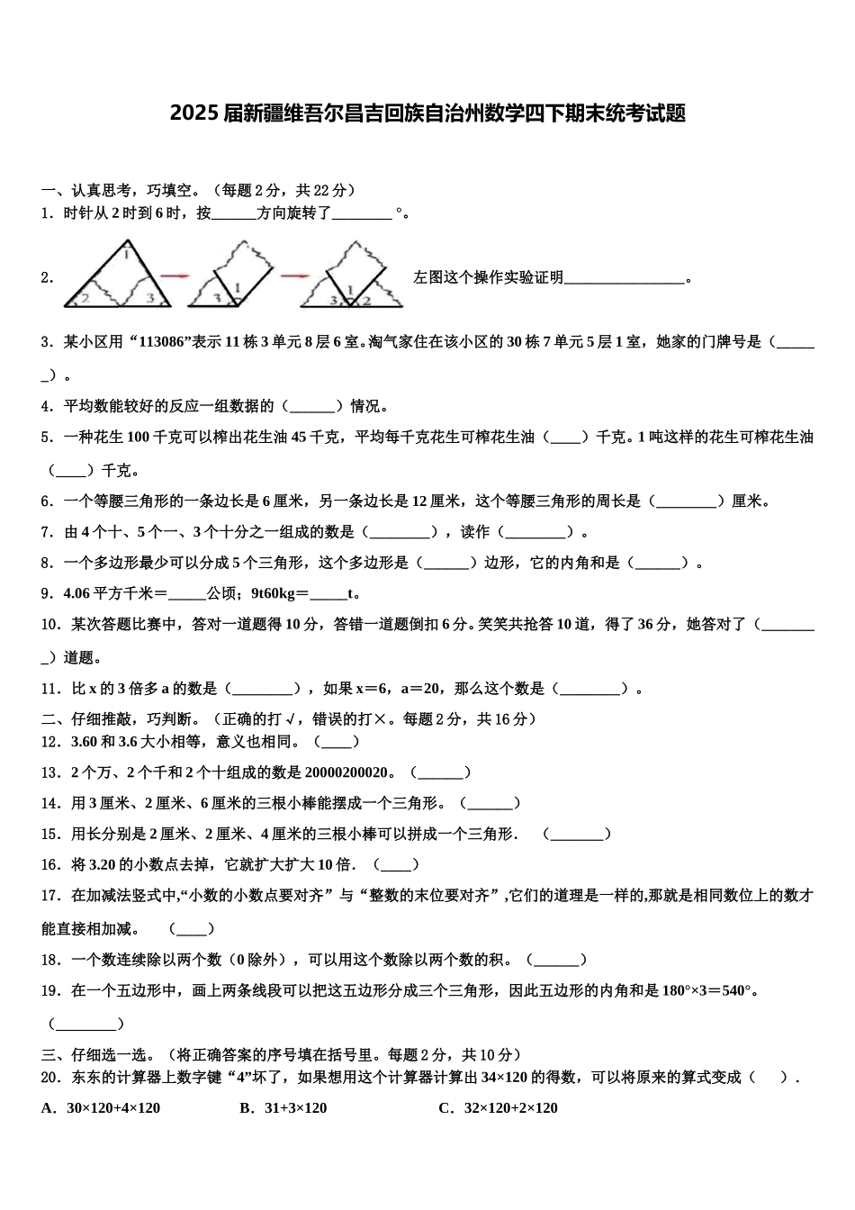 2025届新疆维吾尔昌吉回族自治州数学四下期末统考试题含解析_第1页