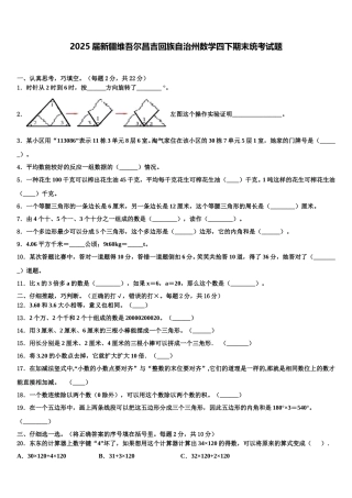 2025届新疆维吾尔昌吉回族自治州数学四下期末统考试题含解析