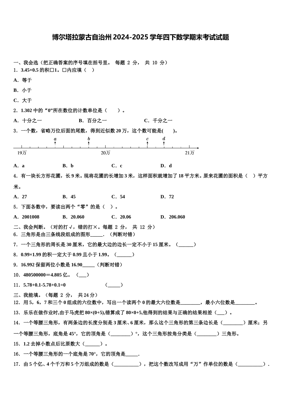 博尔塔拉蒙古自治州2024-2025学年四下数学期末考试试题含解析_第1页