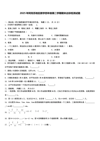 2025年阿克苏地区数学四年级第二学期期末达标检测试题含解析