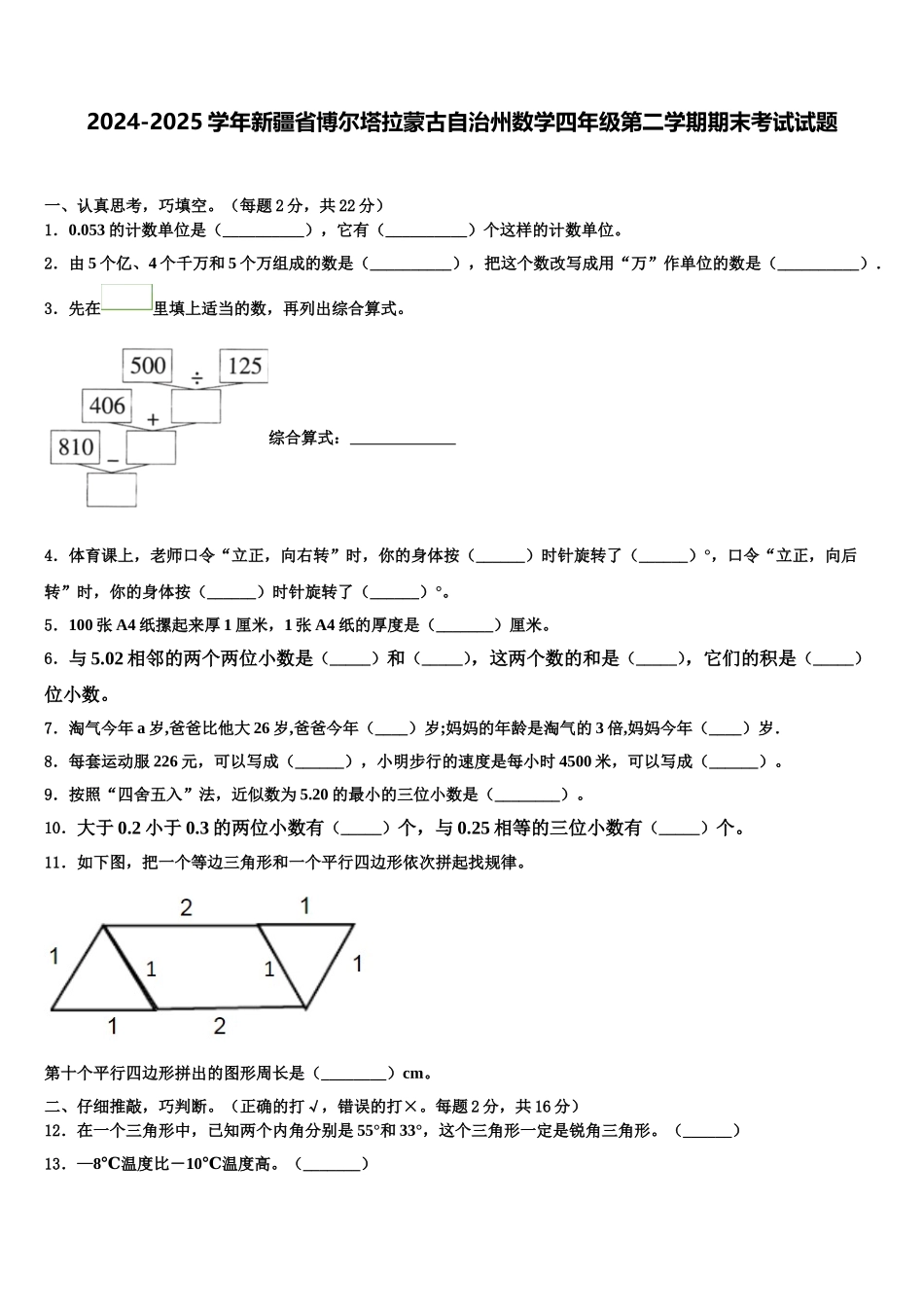 2024-2025学年新疆省博尔塔拉蒙古自治州数学四年级第二学期期末考试试题含解析_第1页