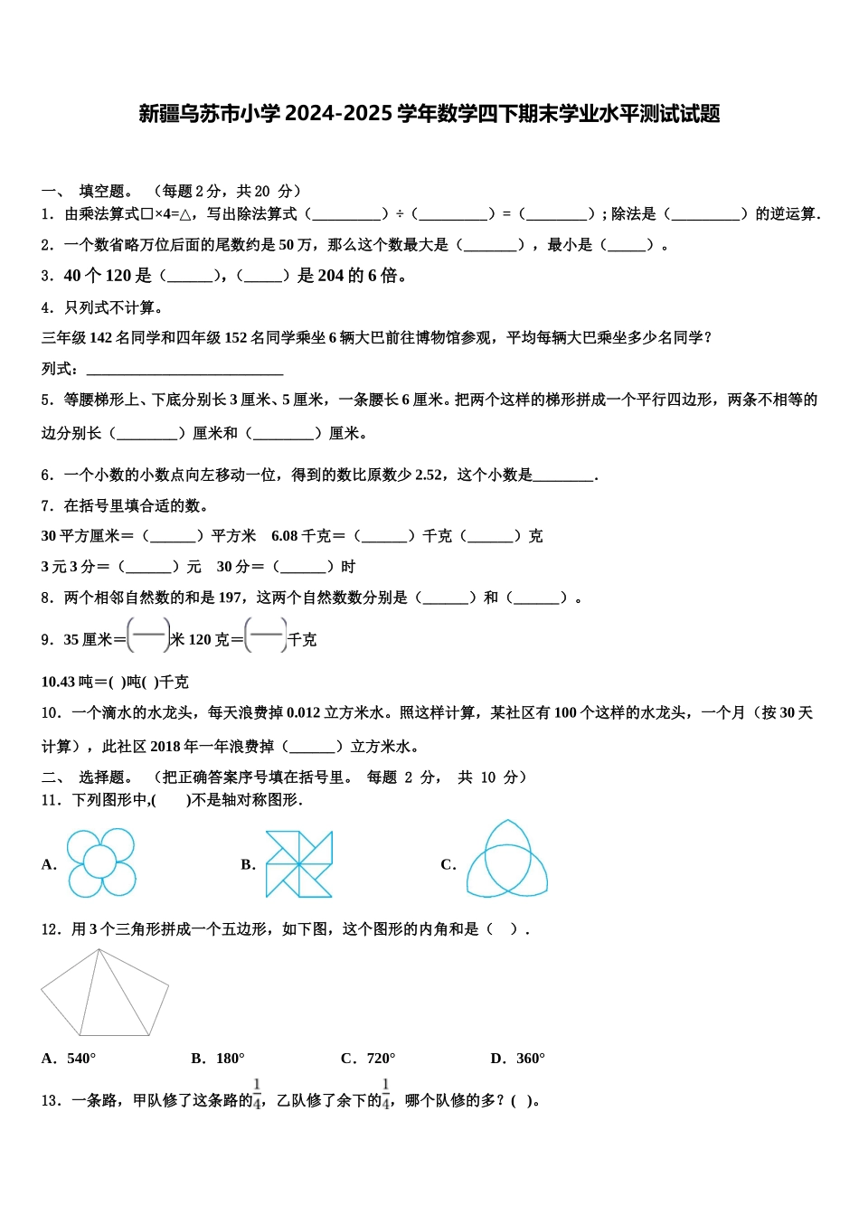 新疆乌苏市小学2024-2025学年数学四下期末学业水平测试试题含解析_第1页