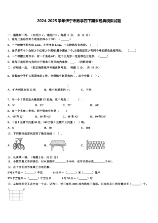2024-2025学年伊宁市数学四下期末经典模拟试题含解析