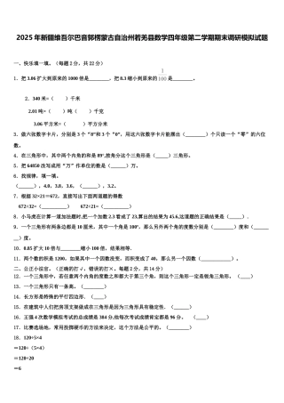 2025年新疆维吾尔巴音郭楞蒙古自治州若羌县数学四年级第二学期期末调研模拟试题含解析