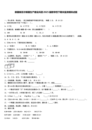 新疆维吾尔新疆生产建设兵团2025届数学四下期末监测模拟试题含解析
