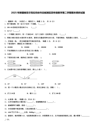 2025年新疆维吾尔克拉玛依市白碱滩区四年级数学第二学期期末调研试题含解析