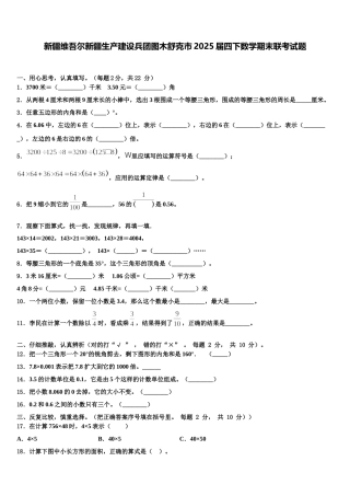 新疆维吾尔新疆生产建设兵团图木舒克市2025届四下数学期末联考试题含解析