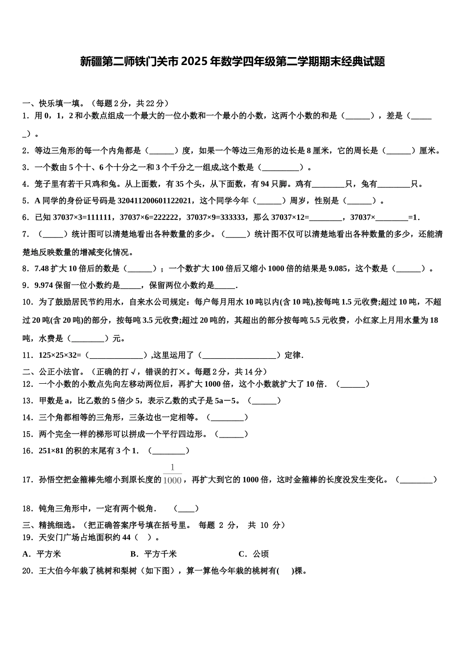 新疆第二师铁门关市2025年数学四年级第二学期期末经典试题含解析_第1页