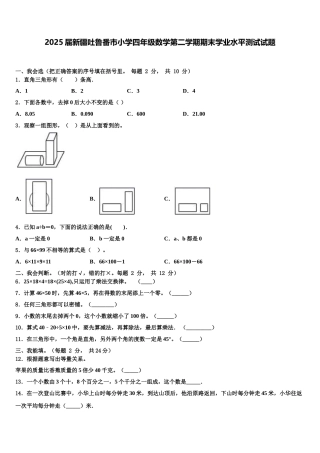 2025届新疆吐鲁番市小学四年级数学第二学期期末学业水平测试试题含解析