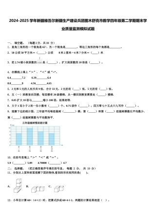 2024-2025学年新疆维吾尔新疆生产建设兵团图木舒克市数学四年级第二学期期末学业质量监测模拟试题含解析