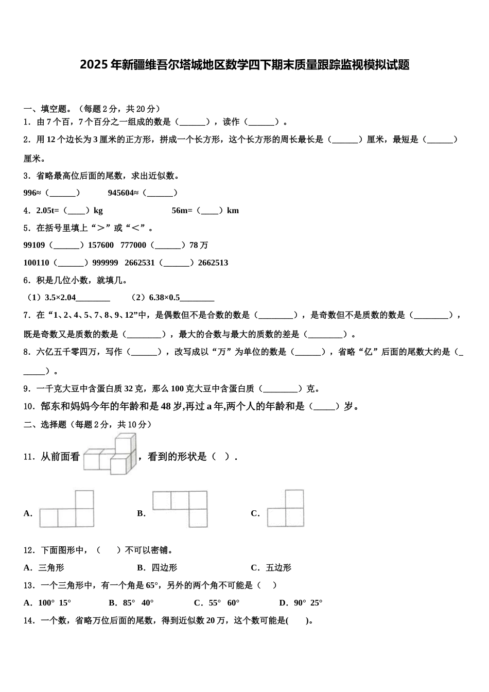 2025年新疆维吾尔塔城地区数学四下期末质量跟踪监视模拟试题含解析_第1页