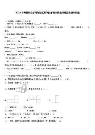 2025年新疆维吾尔塔城地区数学四下期末质量跟踪监视模拟试题含解析