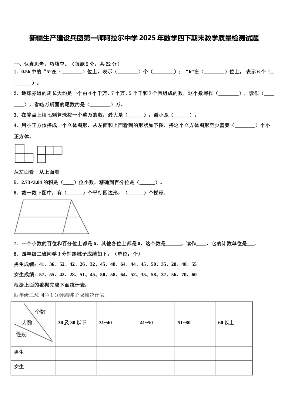 新疆生产建设兵团第一师阿拉尔中学2025年数学四下期末教学质量检测试题含解析_第1页