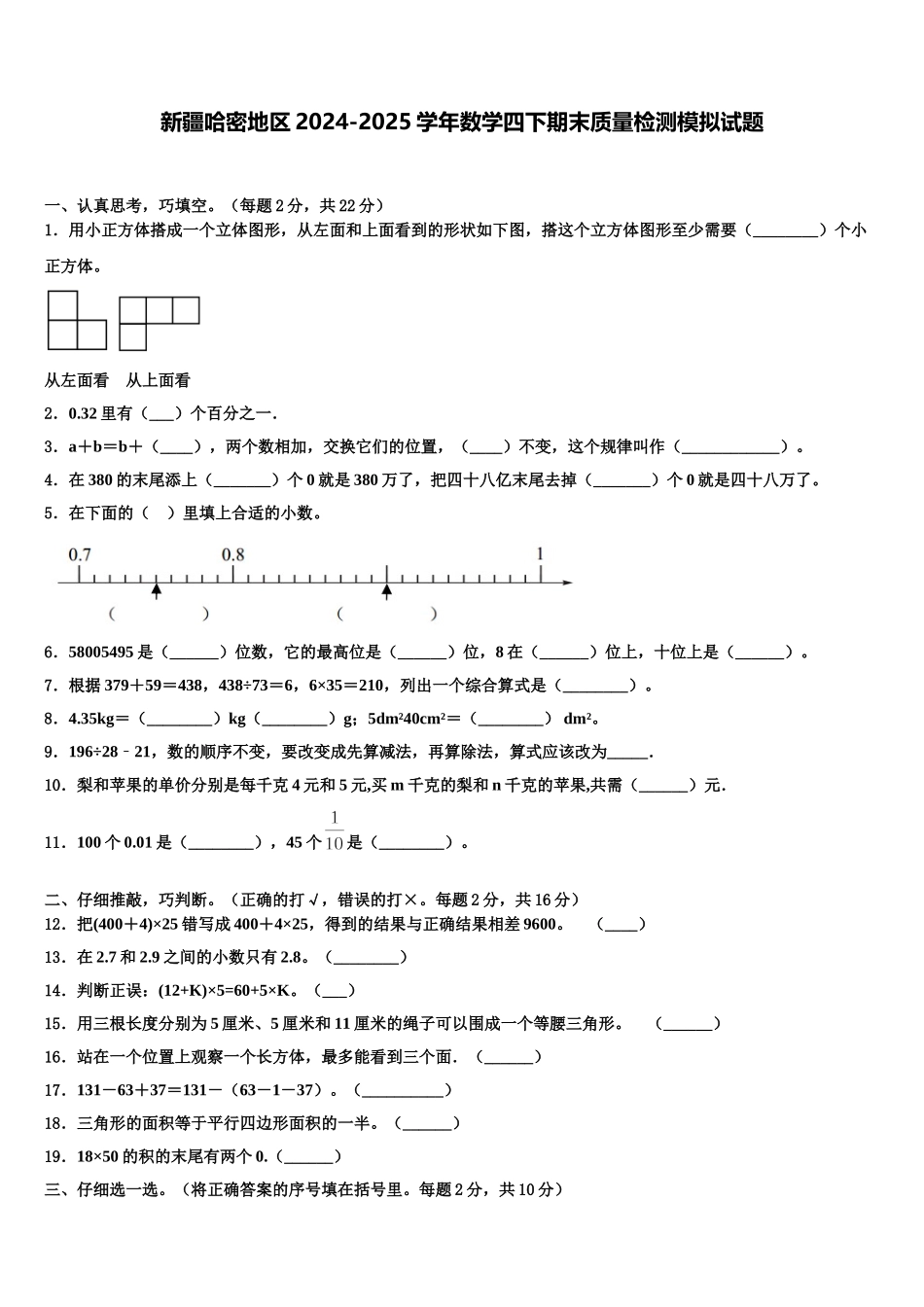 新疆哈密地区2024-2025学年数学四下期末质量检测模拟试题含解析_第1页
