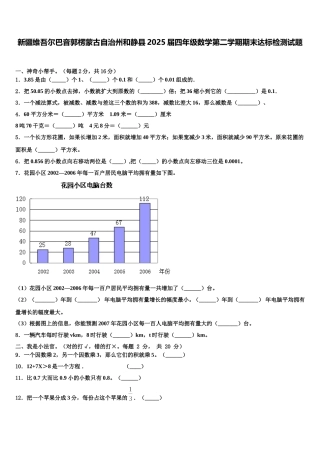 新疆维吾尔巴音郭楞蒙古自治州和静县2025届四年级数学第二学期期末达标检测试题含解析