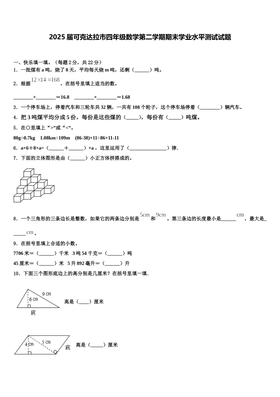 2025届可克达拉市四年级数学第二学期期末学业水平测试试题含解析_第1页