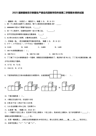 2025届新疆维吾尔新疆生产建设兵团数学四年级第二学期期末调研试题含解析