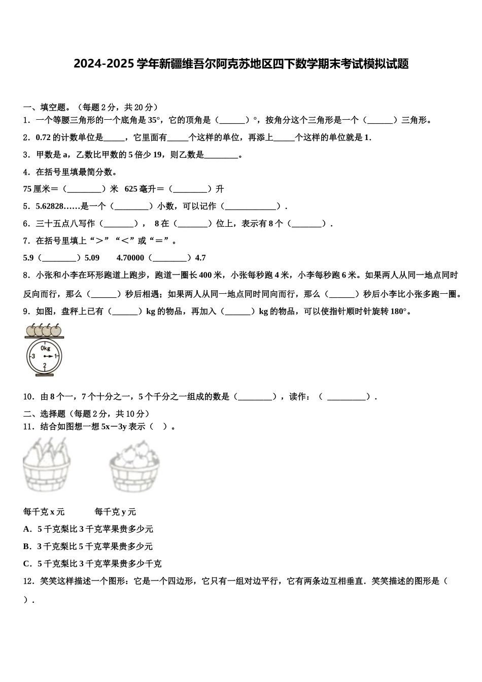 2024-2025学年新疆维吾尔阿克苏地区四下数学期末考试模拟试题含解析_第1页
