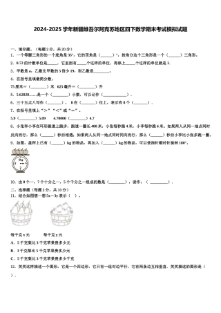 2024-2025学年新疆维吾尔阿克苏地区四下数学期末考试模拟试题含解析