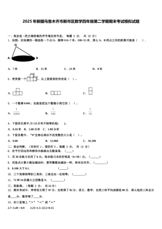 2025年新疆乌鲁木齐市新市区数学四年级第二学期期末考试模拟试题含解析