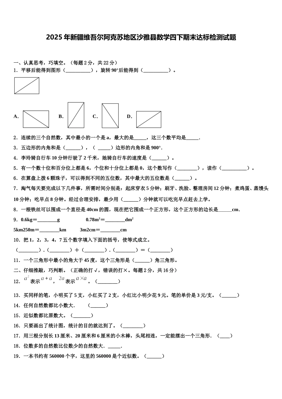 2025年新疆维吾尔阿克苏地区沙雅县数学四下期末达标检测试题含解析_第1页