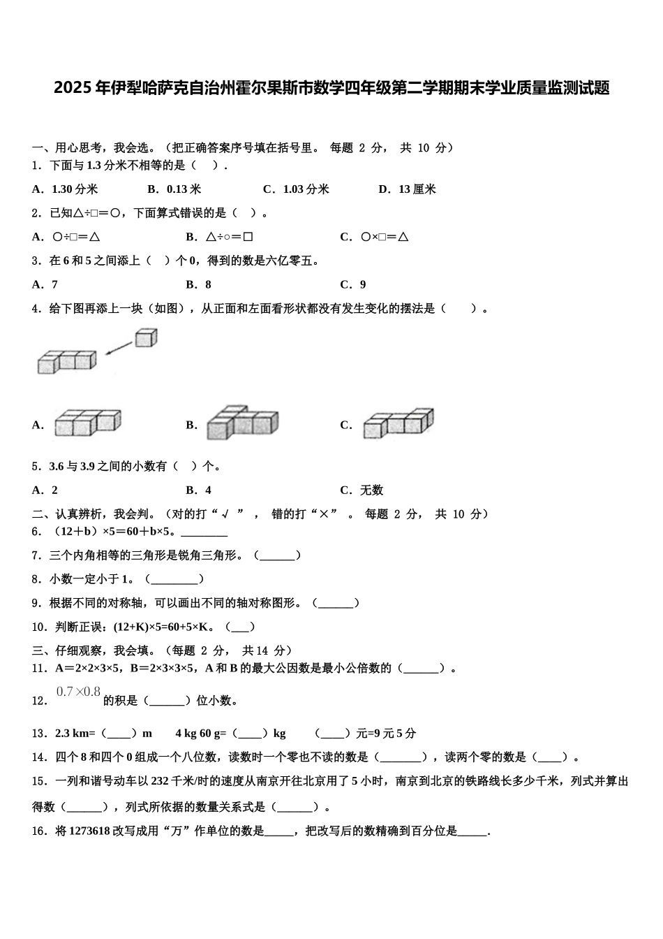 2025年伊犁哈萨克自治州霍尔果斯市数学四年级第二学期期末学业质量监测试题含解析_第1页