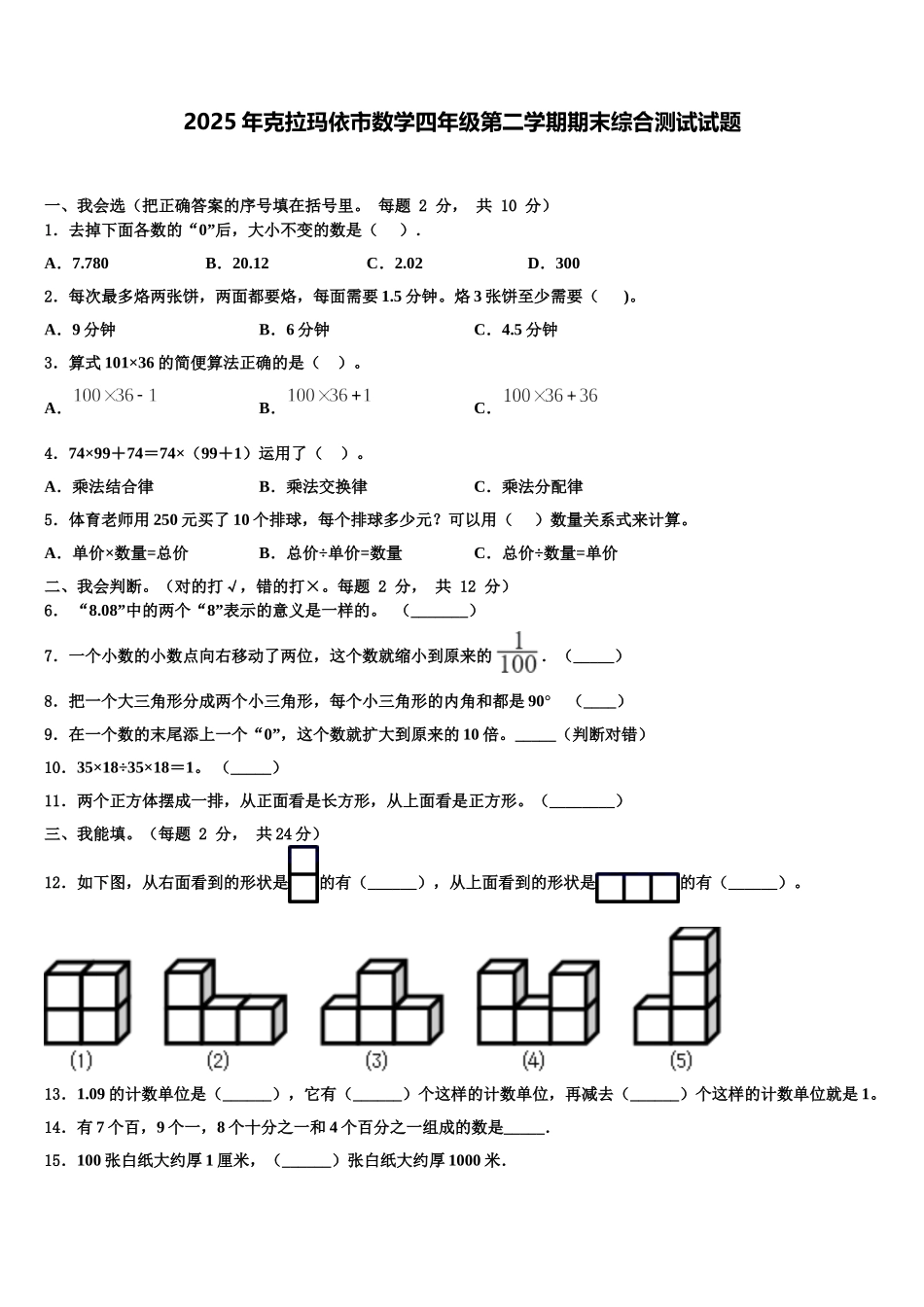 2025年克拉玛依市数学四年级第二学期期末综合测试试题含解析_第1页