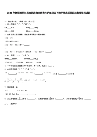 2025年新疆维吾尔昌吉回族自治州吉木萨尔县四下数学期末质量跟踪监视模拟试题含解析