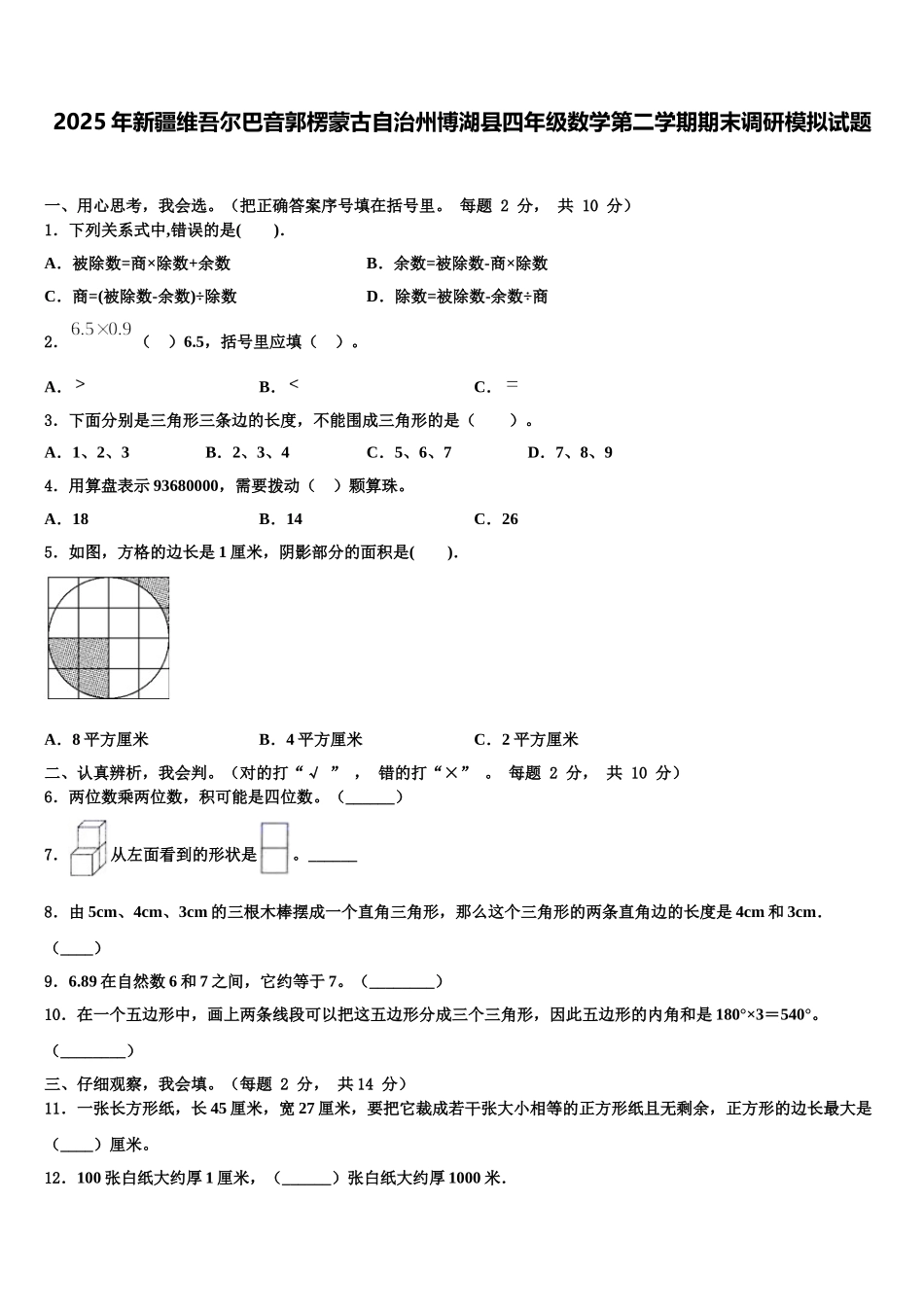 2025年新疆维吾尔巴音郭楞蒙古自治州博湖县四年级数学第二学期期末调研模拟试题含解析_第1页