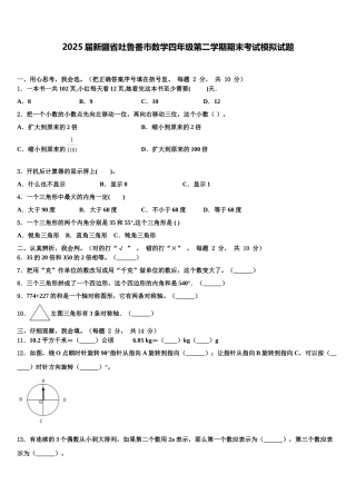 2025届新疆省吐鲁番市数学四年级第二学期期末考试模拟试题含解析