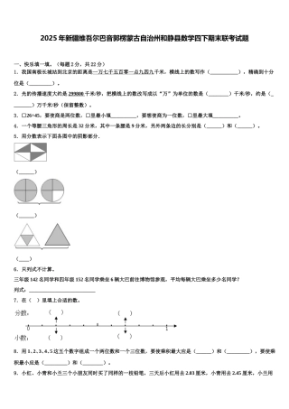 2025年新疆维吾尔巴音郭楞蒙古自治州和静县数学四下期末联考试题含解析