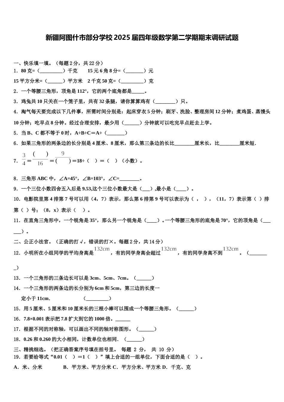 新疆阿图什市部分学校2025届四年级数学第二学期期末调研试题含解析_第1页