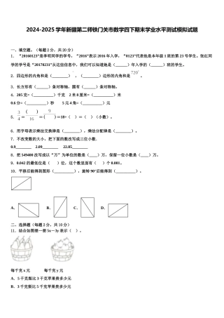 2024-2025学年新疆第二师铁门关市数学四下期末学业水平测试模拟试题含解析