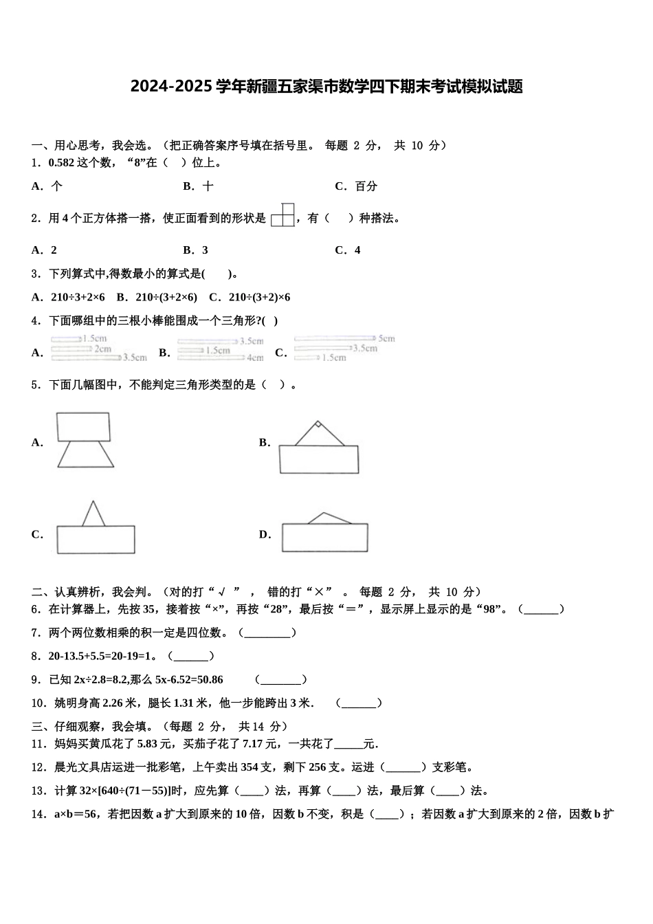2024-2025学年新疆五家渠市数学四下期末考试模拟试题含解析_第1页