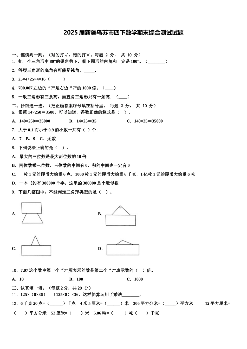 2025届新疆乌苏市四下数学期末综合测试试题含解析_第1页