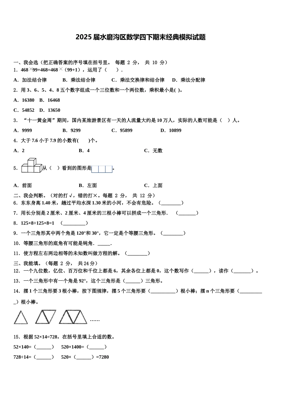 2025届水磨沟区数学四下期末经典模拟试题含解析_第1页