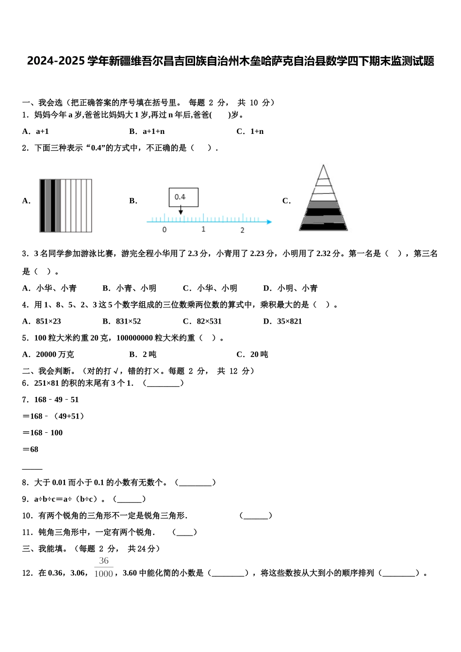 2024-2025学年新疆维吾尔昌吉回族自治州木垒哈萨克自治县数学四下期末监测试题含解析_第1页